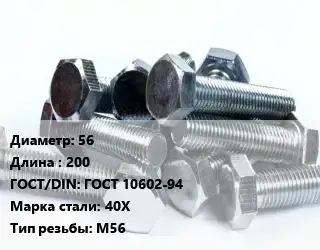 Болт 56х200 ГОСТ 10602-94 Сталь: 40Х М56